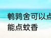 鹌鹑舍可以点蚊香吗 鹌鹑舍可以能不能点蚊香