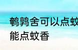 鹌鹑舍可以点蚊香吗 鹌鹑舍可以能不能点蚊香