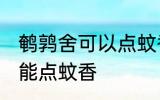 鹌鹑舍可以点蚊香吗 鹌鹑舍可以能不能点蚊香