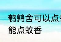 鹌鹑舍可以点蚊香吗 鹌鹑舍可以能不能点蚊香