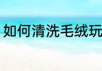 如何清洗毛绒玩具 怎么清洗毛绒玩具