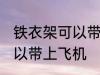铁衣架可以带上飞机吗 铁衣架是否可以带上飞机