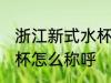 浙江新式水杯叫什么名字 浙江新式水杯怎么称呼
