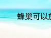 蜂巢可以放几天 蜂巢的简介