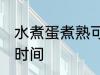水煮蛋煮熟可以放几天 保存水煮蛋的时间