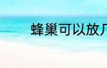 蜂巢可以放几天 蜂巢的简介