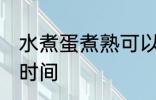 水煮蛋煮熟可以放几天 保存水煮蛋的时间