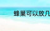 蜂巢可以放几天 蜂巢的简介