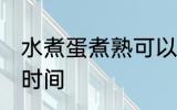 水煮蛋煮熟可以放几天 保存水煮蛋的时间