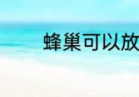 蜂巢可以放几天 蜂巢的简介