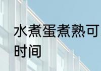 水煮蛋煮熟可以放几天 保存水煮蛋的时间