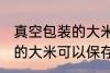 真空包装的大米能保存多久 真空包装的大米可以保存多久
