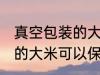 真空包装的大米能保存多久 真空包装的大米可以保存多久