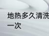 地热多久清洗一次 地热多长时间清洗一次