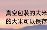 真空包装的大米能保存多久 真空包装的大米可以保存多久