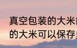 真空包装的大米能保存多久 真空包装的大米可以保存多久