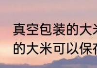 真空包装的大米能保存多久 真空包装的大米可以保存多久
