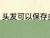 头发可以保存多久 头发能放多长时间