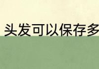 头发可以保存多久 头发能放多长时间