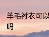 羊毛衬衣可以水洗吗 羊毛衬衣能水洗吗