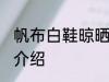 帆布白鞋晾晒方法 帆布白鞋晾晒方法介绍