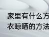 家里有什么方法平铺毛衣晾晒 平铺毛衣晾晒的方法