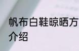 帆布白鞋晾晒方法 帆布白鞋晾晒方法介绍