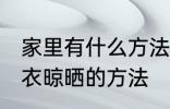 家里有什么方法平铺毛衣晾晒 平铺毛衣晾晒的方法
