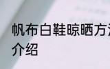帆布白鞋晾晒方法 帆布白鞋晾晒方法介绍