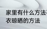 家里有什么方法平铺毛衣晾晒 平铺毛衣晾晒的方法
