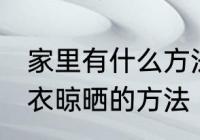 家里有什么方法平铺毛衣晾晒 平铺毛衣晾晒的方法