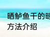 晒鲈鱼干的晾晒方法 晒鲈鱼干的晾晒方法介绍
