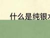 什么是纯银水杯 纯银水杯的介绍