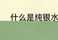 什么是纯银水杯 纯银水杯的介绍