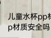 儿童水杯pp材质的可以吗 儿童水杯pp材质安全吗