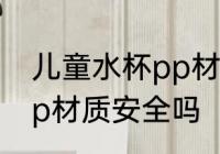 儿童水杯pp材质的可以吗 儿童水杯pp材质安全吗