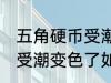 五角硬币受潮变色了怎么办 五角硬币受潮变色了如何处理