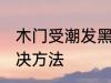 木门受潮发黑怎么办 木门受潮发黑解决方法