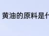 黄油的原料是什么 黄油的原料是这些