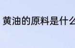 黄油的原料是什么 黄油的原料是这些