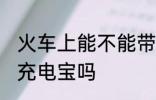 火车上能不能带充电宝 火车上可以带充电宝吗