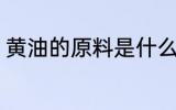 黄油的原料是什么 黄油的原料是这些