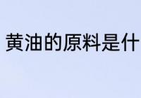 黄油的原料是什么 黄油的原料是这些