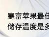 寒富苹果最佳储存温度 寒富苹果最佳储存温度是多少