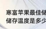 寒富苹果最佳储存温度 寒富苹果最佳储存温度是多少