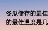 冬瓜储存的最佳温度是多少 冬瓜储存的最佳温度是几度