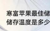寒富苹果最佳储存温度 寒富苹果最佳储存温度是多少