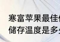 寒富苹果最佳储存温度 寒富苹果最佳储存温度是多少