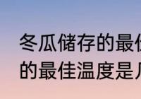 冬瓜储存的最佳温度是多少 冬瓜储存的最佳温度是几度