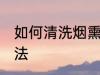 如何清洗烟熏腊肉 清洗烟熏腊肉的方法